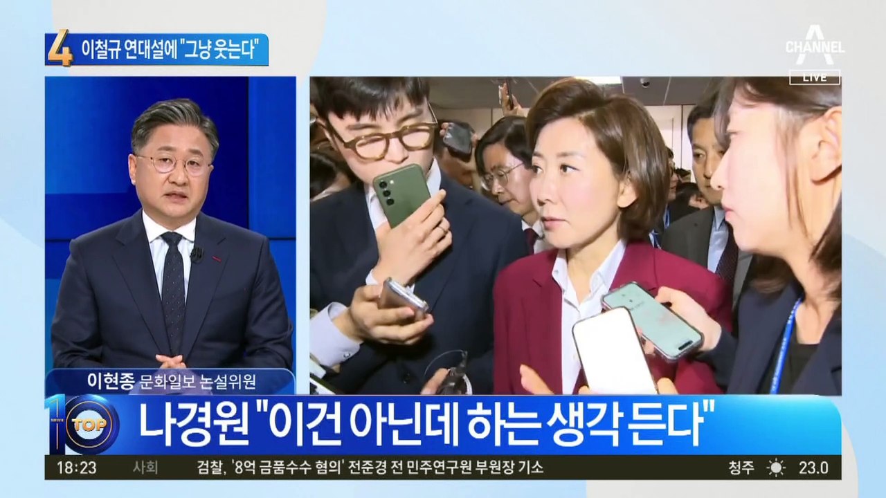 나경원, 이철규와 연대설에 “그냥 웃는다”