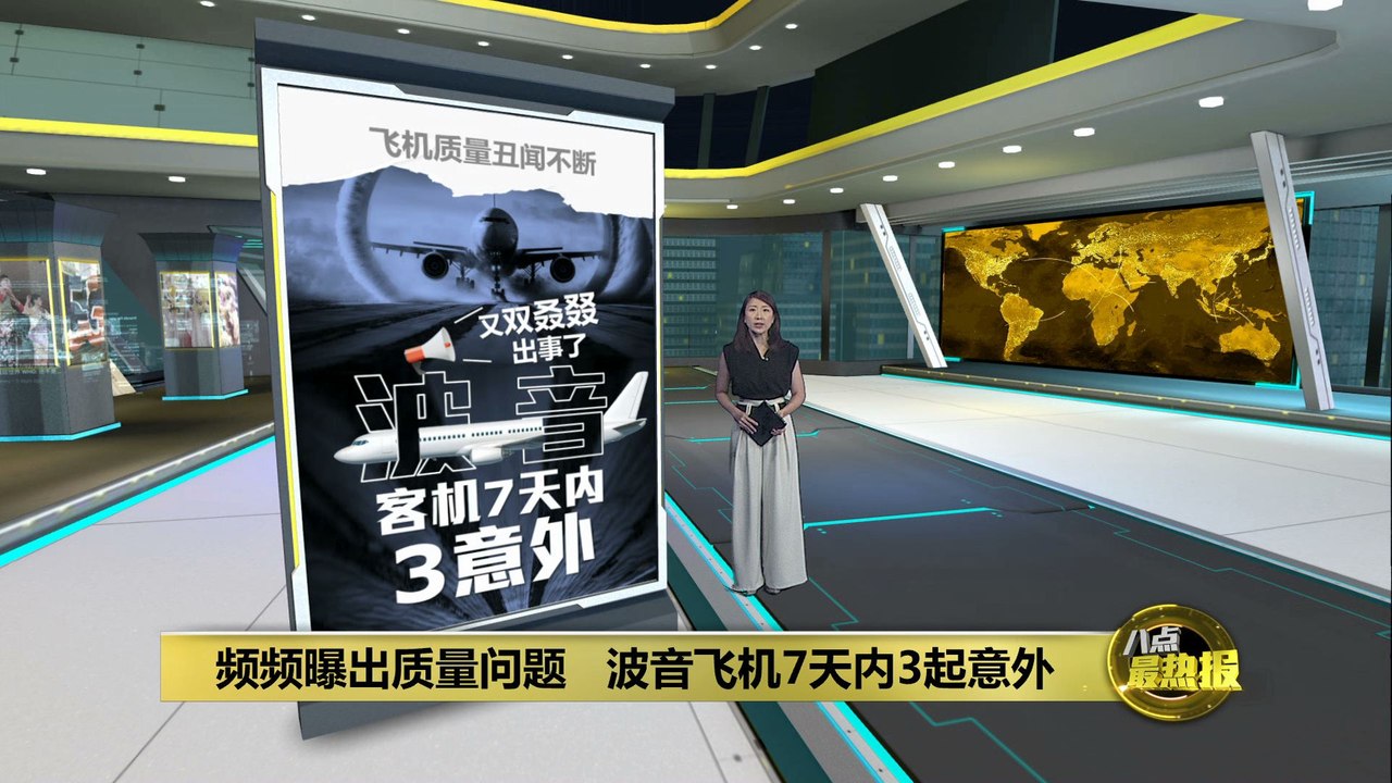 波音飞机7天内3起意外   频频曝出质量问题