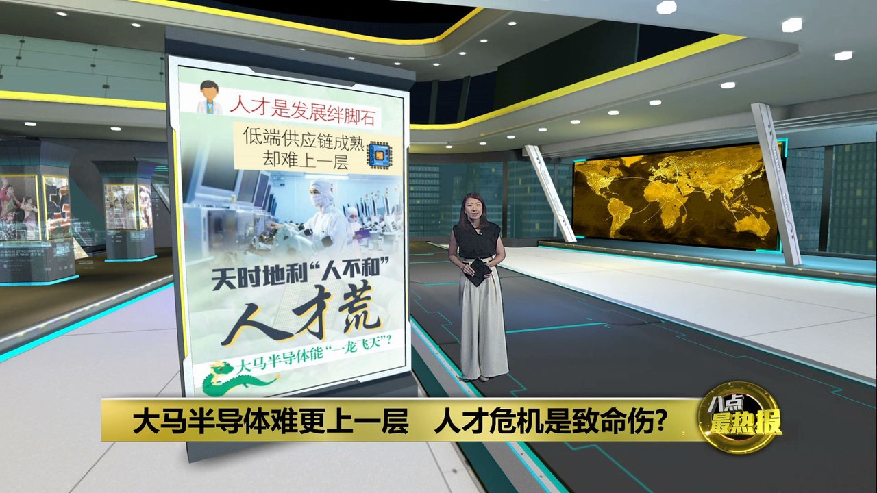 大马半导体能“一龙飞天”？   “人才荒”成发展绊脚石