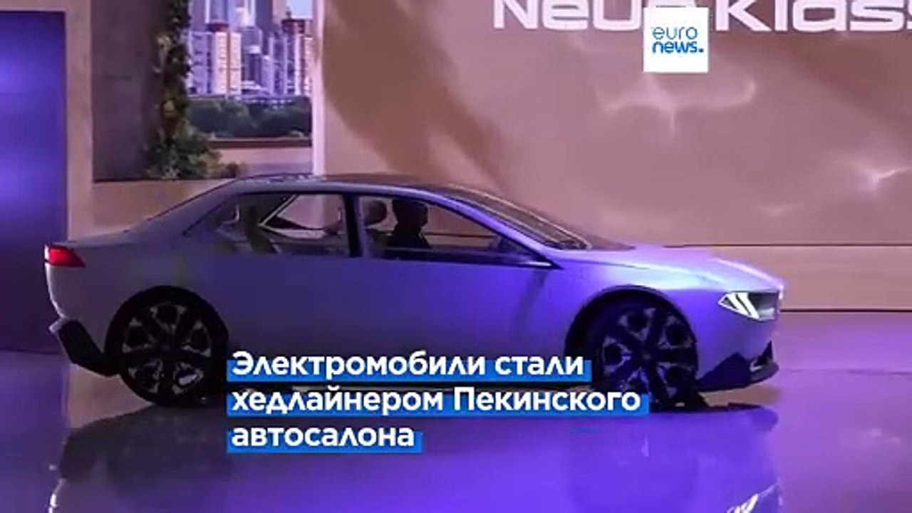 Международный автосалон в Пекине: европейские производители представили новинки