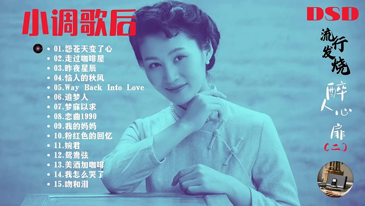 《小调歌后》流行发烧 醉人心扉（二）