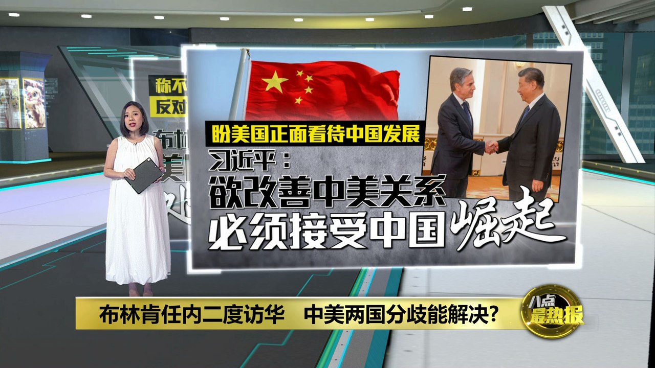 中美紧张关系得以缓解?   布林肯再度到访中国