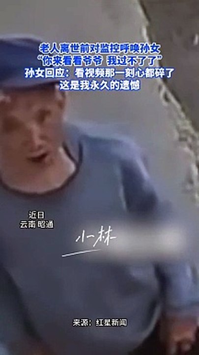 爷爷临终前唤孙女 “来看看爷爷，我过不了了”