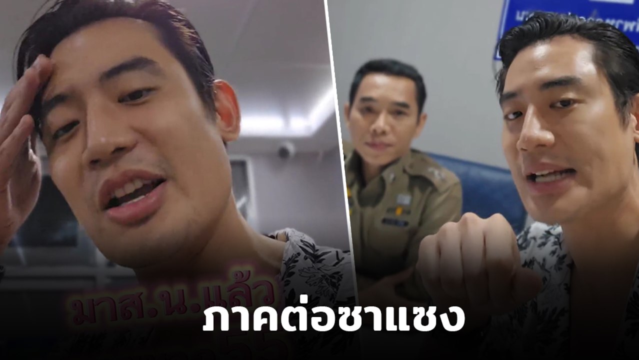 บิ๊ก ทองภูมิ เข้าแจ้งความแล้ว หลังเจอแฟนคลับคุกคาม ลั่น ! ไม่อยากดำเนินคดี