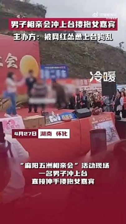 相亲会冲上台抱女嘉宾 男子被踢下体！