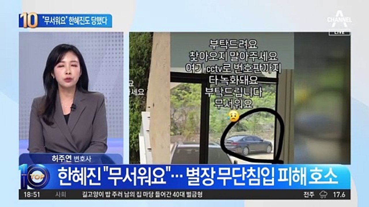 한혜진 “무서워요”…별장 무단침입 피해 호소