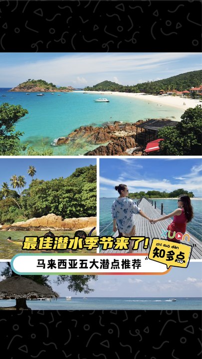 最佳潜水季节来了!  马来西亚五大潜点推荐