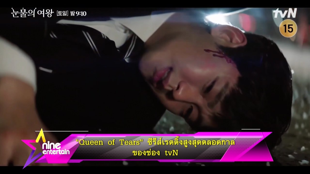 “Queen of Tears” ซีรีส์เรตติ้งสูงสุดตลอดกาลของช่อง tvN