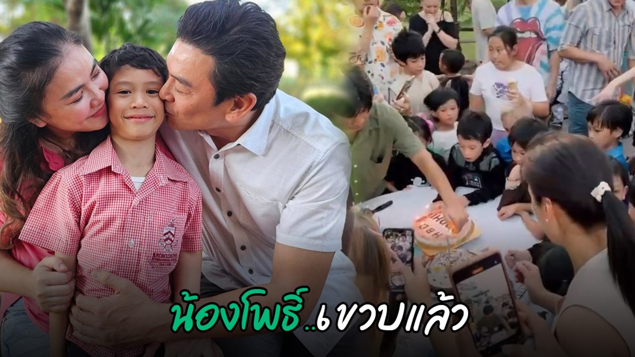 ชาคริต - แอน ทำตามสัญญา จัดวันเกิดให้น้องโพธิ์แบบจัดเต็ม เห็นชัดใครสนุกสุด