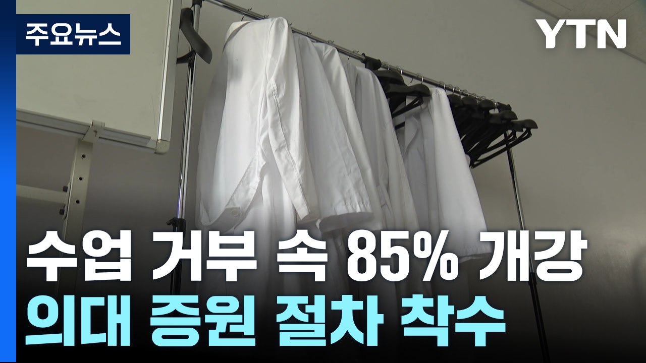 전국 의대 85% 개강...'의대 증원' 신청도 마무리 / YTN