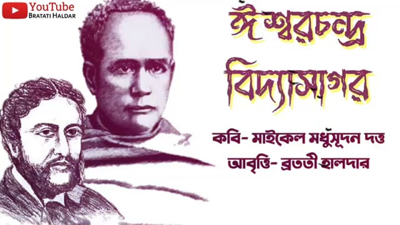 ঈশ্বরচন্দ্র বিদ্যাসাগর কবিতা