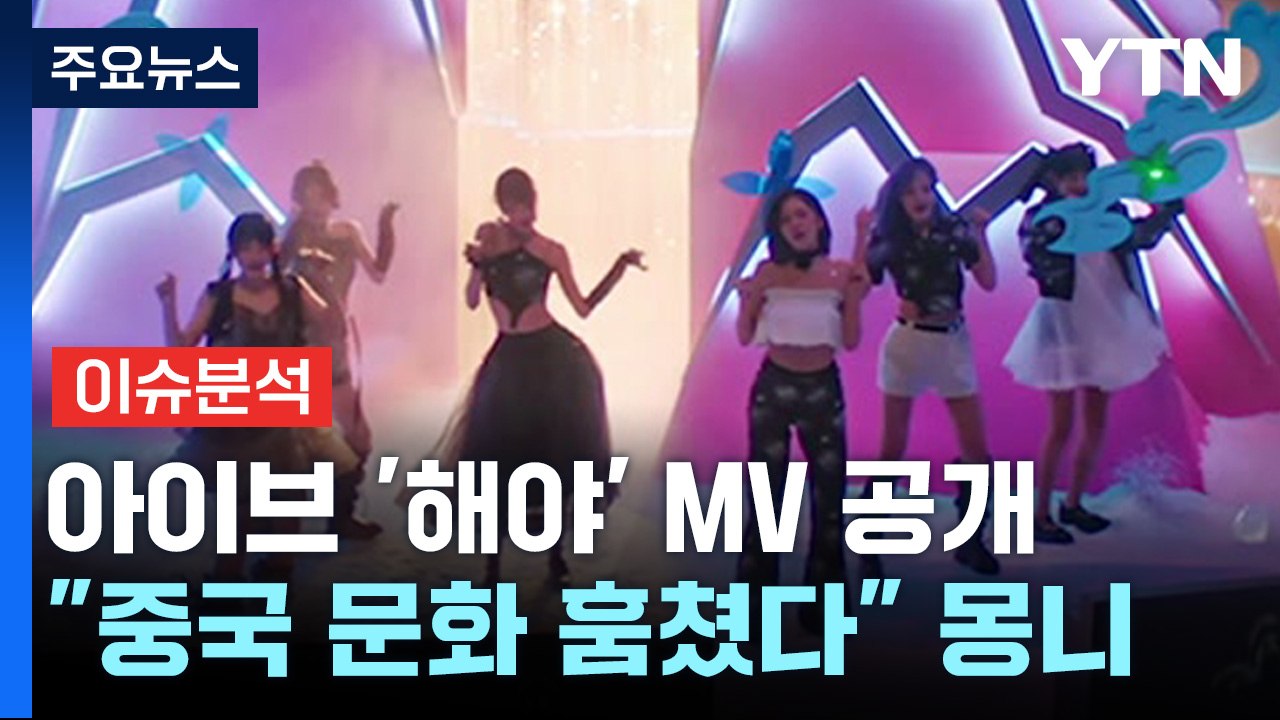 [이슈플러스] '한국풍' 아이브 MV에 일부 중국 누리꾼 "중국 베꼈다" 주장 / YTN