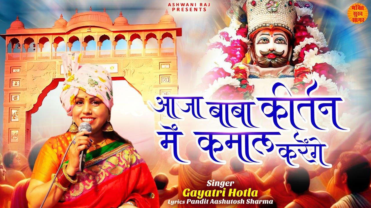 рдЖрдЬрд╛ рдмрд╛рдмрд╛ рдХреАрд░реНрддрди рдореЗрдВ рдХрдорд╛рд▓ рдХрд░реЗрдВрдЧреЗ _ Khatu Shyam Bhajan _ Shyam Bhajan _ Latest Khatu Shyam Bhajan 2024