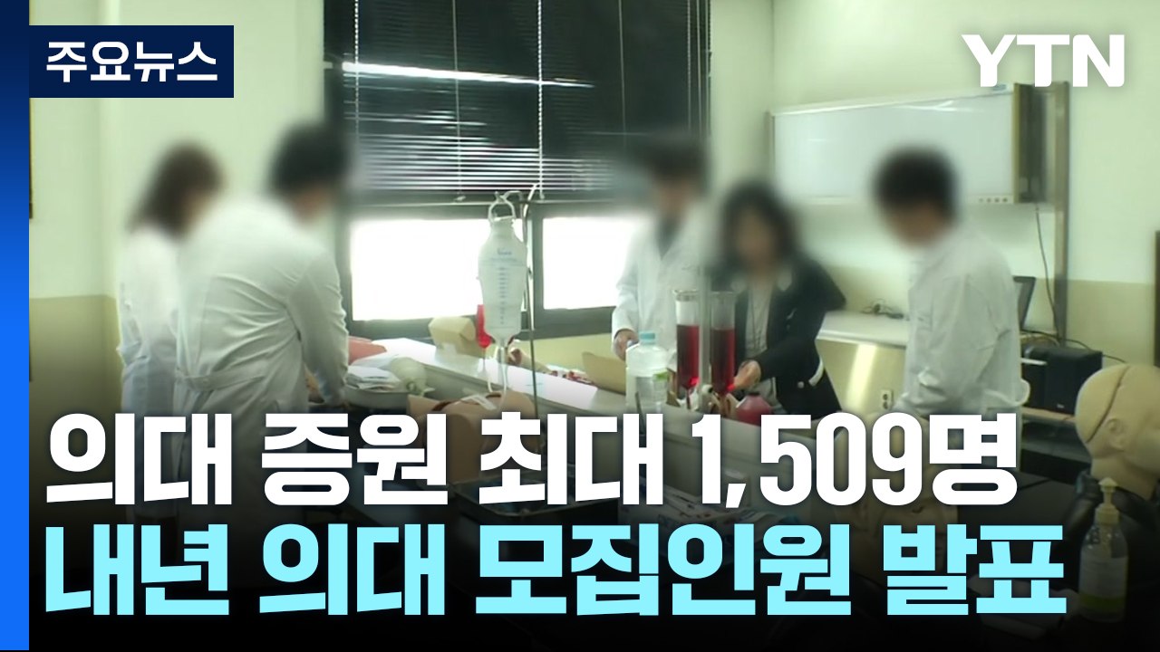 의대 최대 '1,509명' 증원...2026 대입부터 학폭 의무 반영 / YTN
