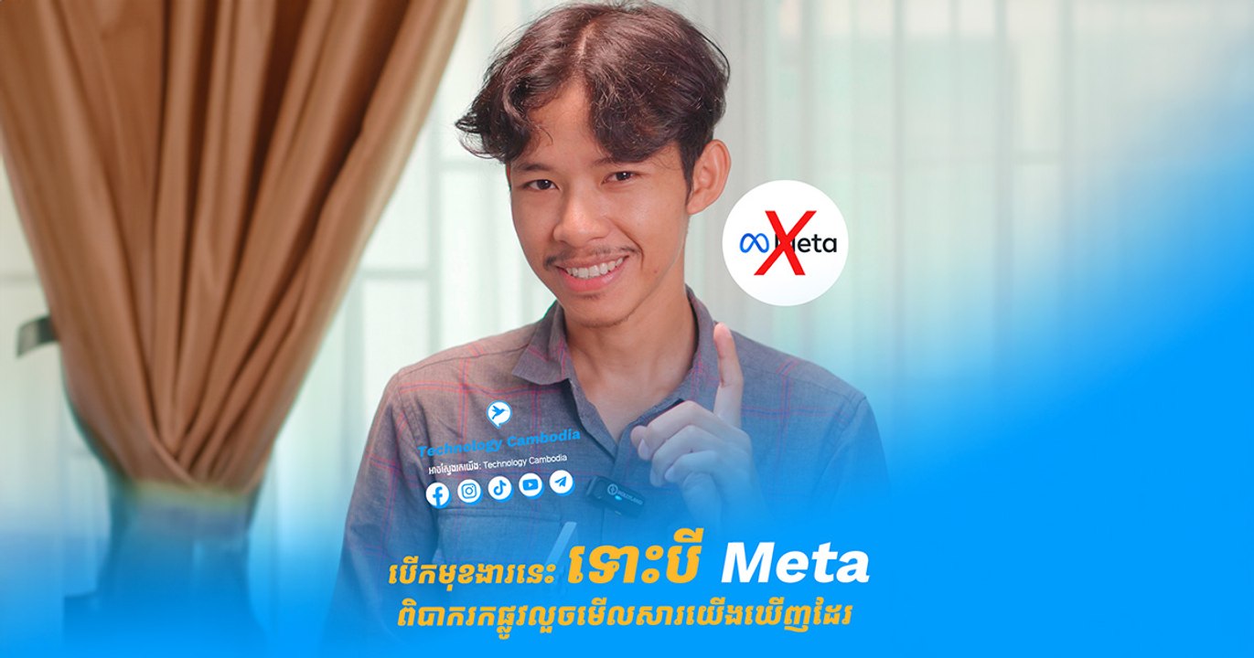 បើកមុខងារមួយនេះក្នុង Messenger ទៅបីក្រុមហ៊ុន Meta ក៏លួចមើលសារយើងមិនឃើញដែរ