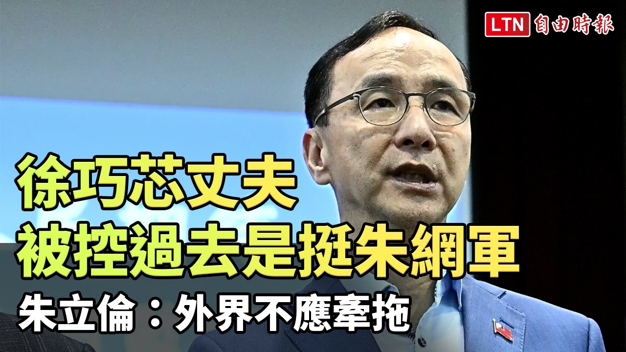徐巧芯丈夫被控過去是挺朱網軍 朱立倫：外界不應牽拖
