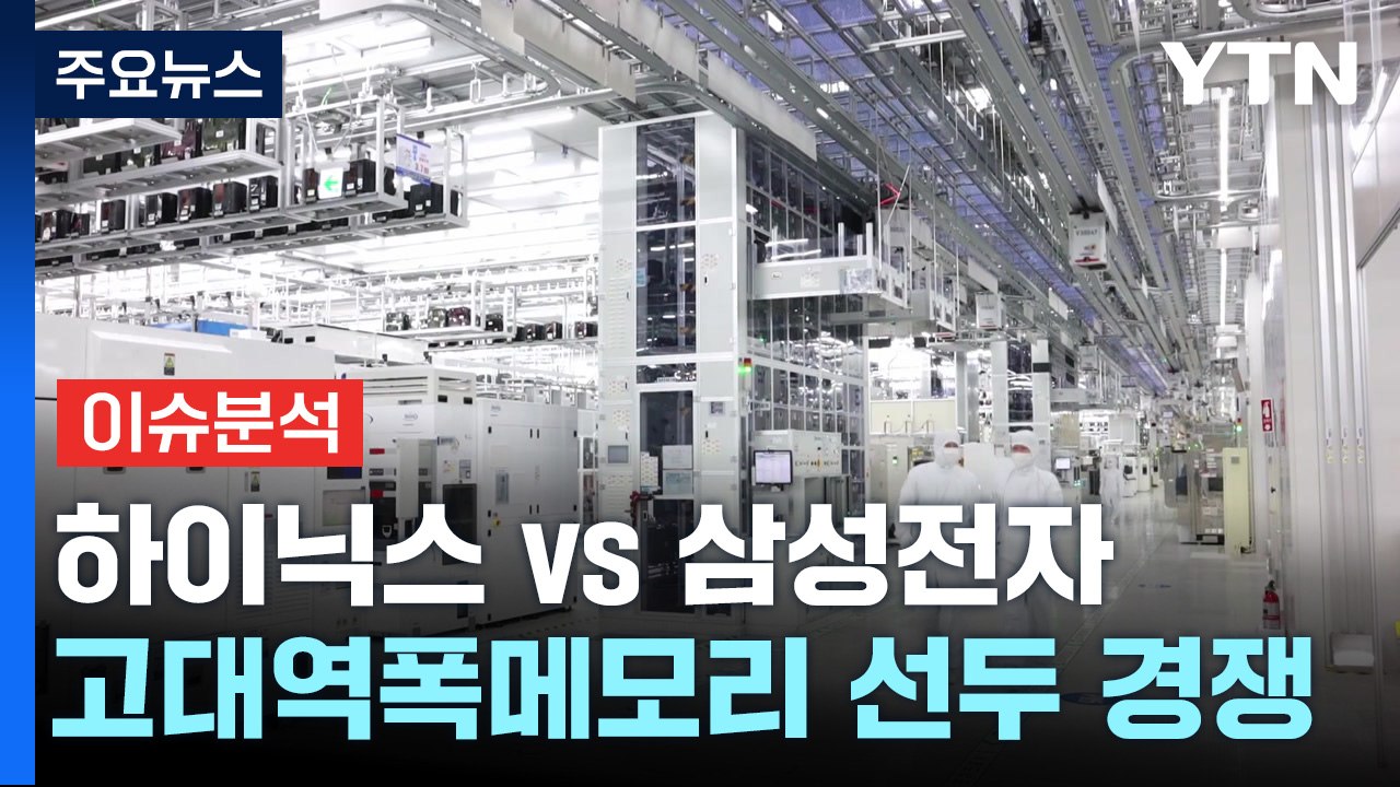 [경제Pick] HBM 세계 1·2위의 신경전... 삼성 vs SK하이닉스 / YTN