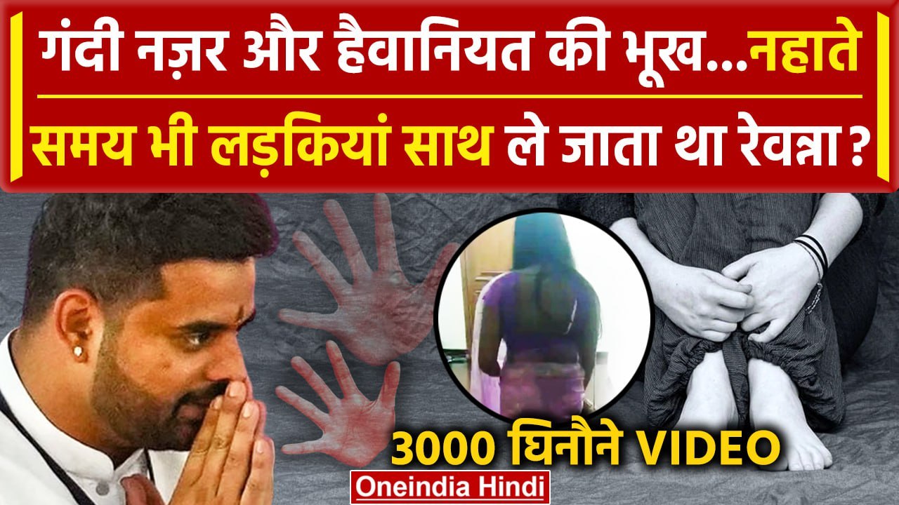 Prajwal Revanna Video Case: नहाते समय भी लड़कियां साथ ले जाता था Prajwal Revanna ? | वनइंडिया हिंदी
