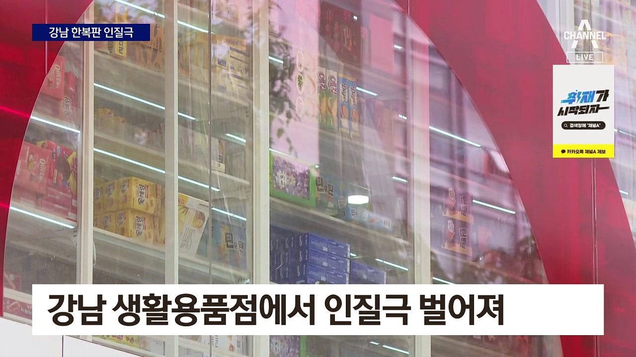 강남 한복판서 공포의 인질극