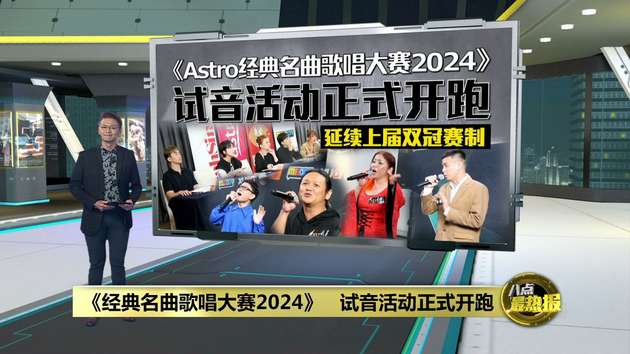 《经典名曲歌唱大赛2024》   试音活动今天正式开跑