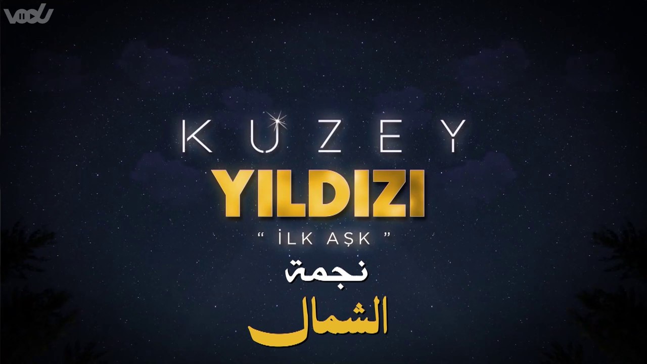 70نجمة الشمال مدبلج