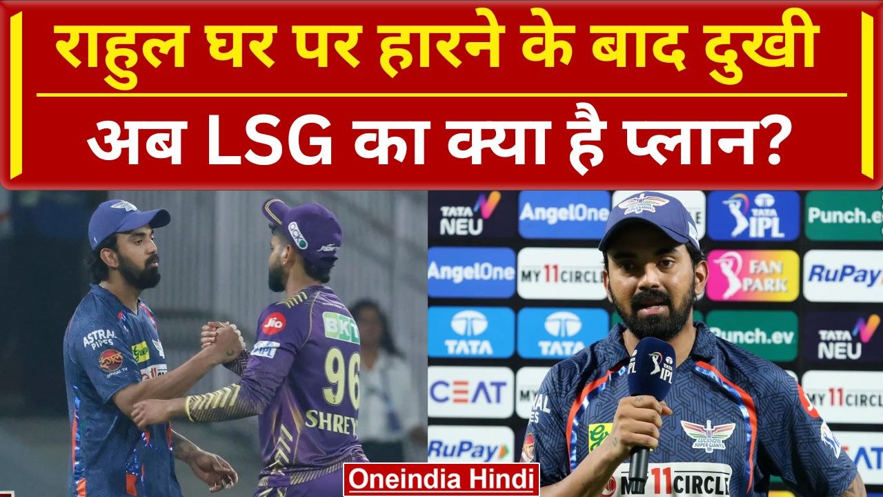 LSG vs KKR: KL Rahul घर पर हारने के बाद दुखी, Lucknow का अब क्या है प्लान | IPL 2024 | वनइंडिया
