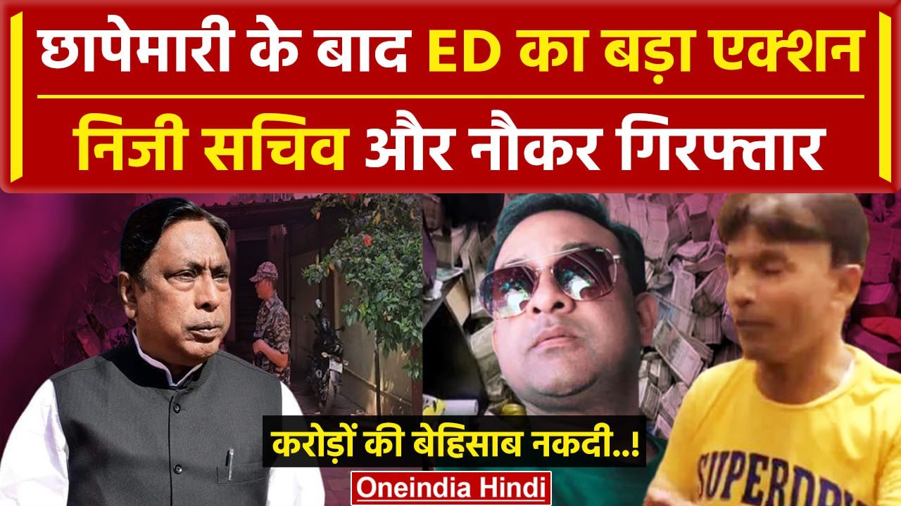 Jharkhand ED Raid Updates: निजी सचिव Sanjiv Lal और जहांगीर गिरफ्तार | Alamgir Alam | वनइंडिया हिंदी