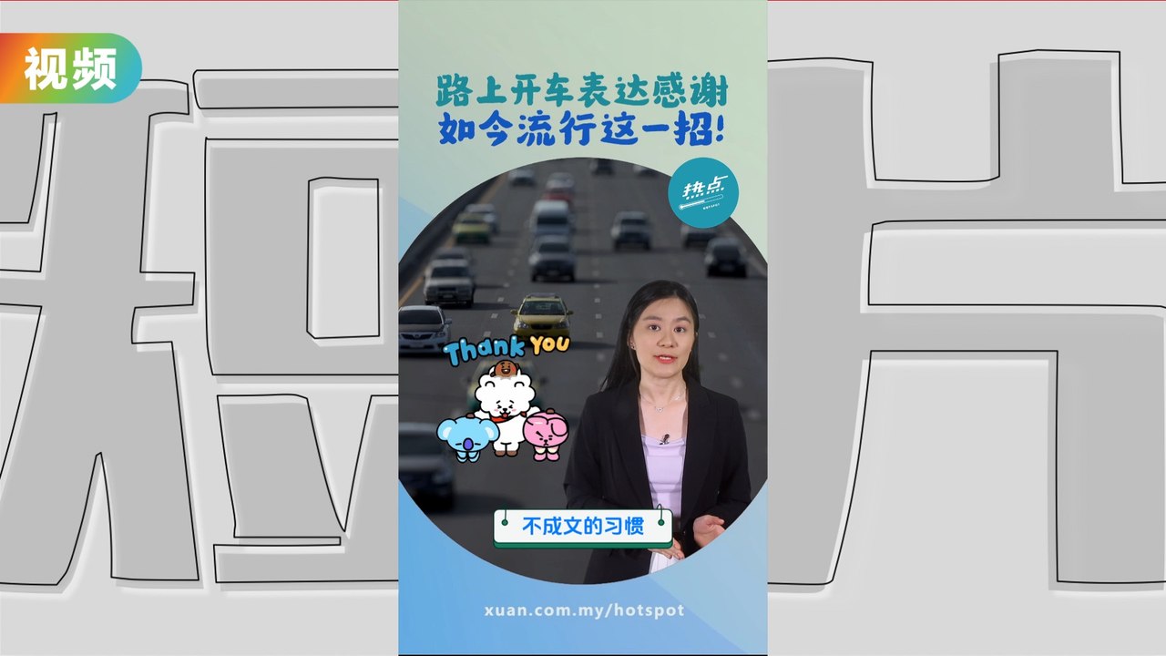 路上遇车子“打Double Signal” 简短闪烁三次代表感谢？ #交通篇 | 懂来做莫？ Ep75