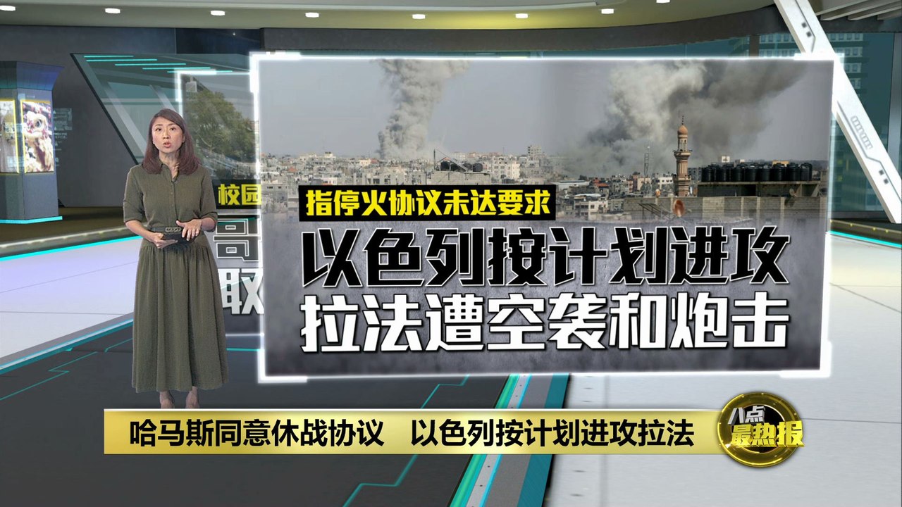 哈马斯同意停火提议   以色列却按计划进攻拉法
