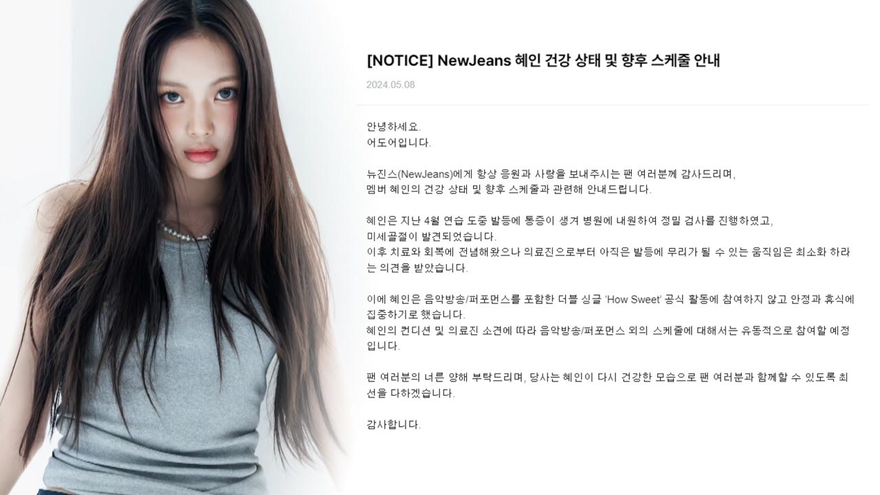 뉴진스 혜인, 발등 부상...컴백 활동 불참 결정 / YTN