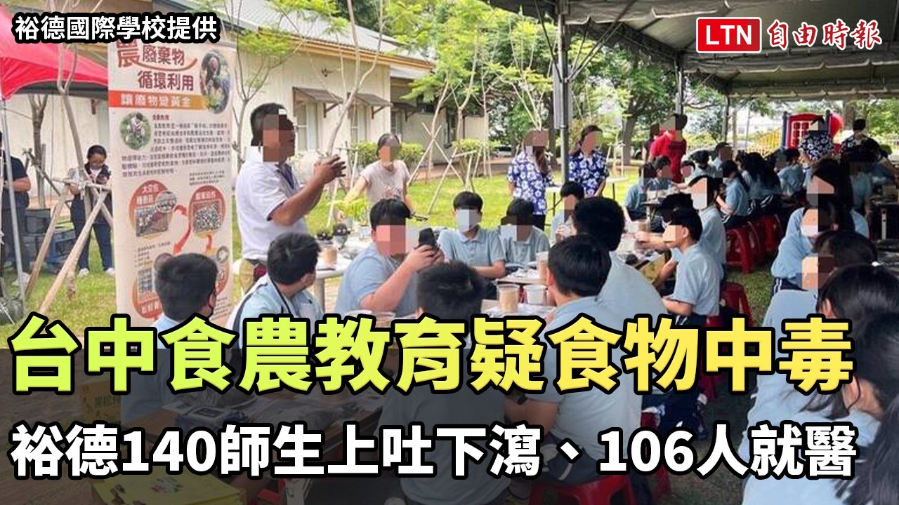 新北裕德國際學校台中食農教育疑食物中毒 140師生上吐下瀉、106人就醫（裕德國際學校提供）