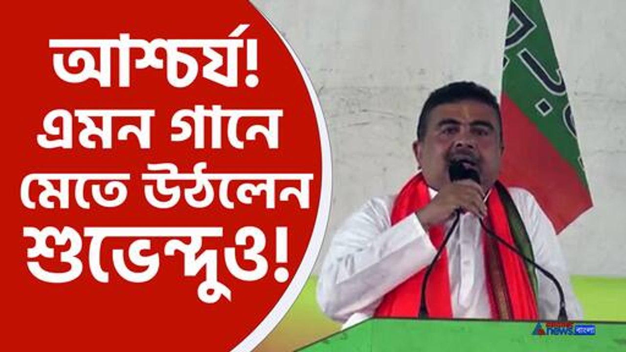 এমন গানে মেতে উঠলেন শুভেন্দু অধিকারীও