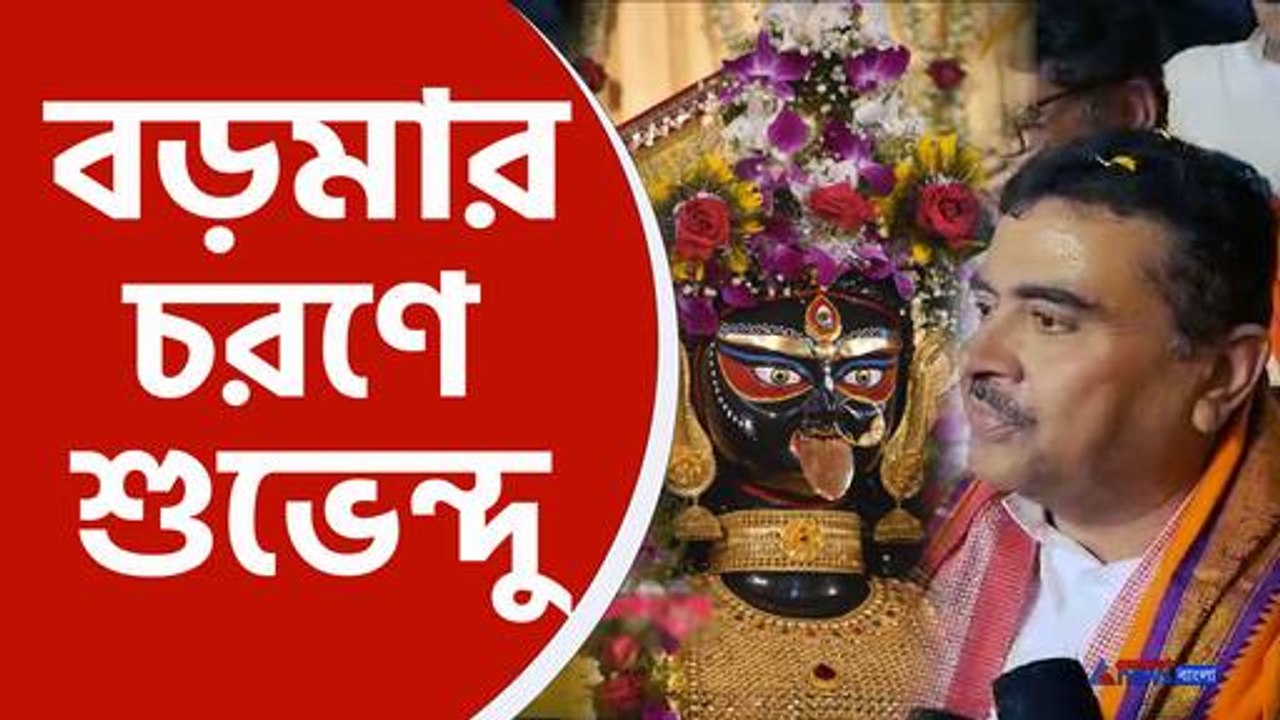 প্রার্থী অর্জুনকে নিয়ে বড়মার মন্দিরে শুভেন্দু অধিকারী