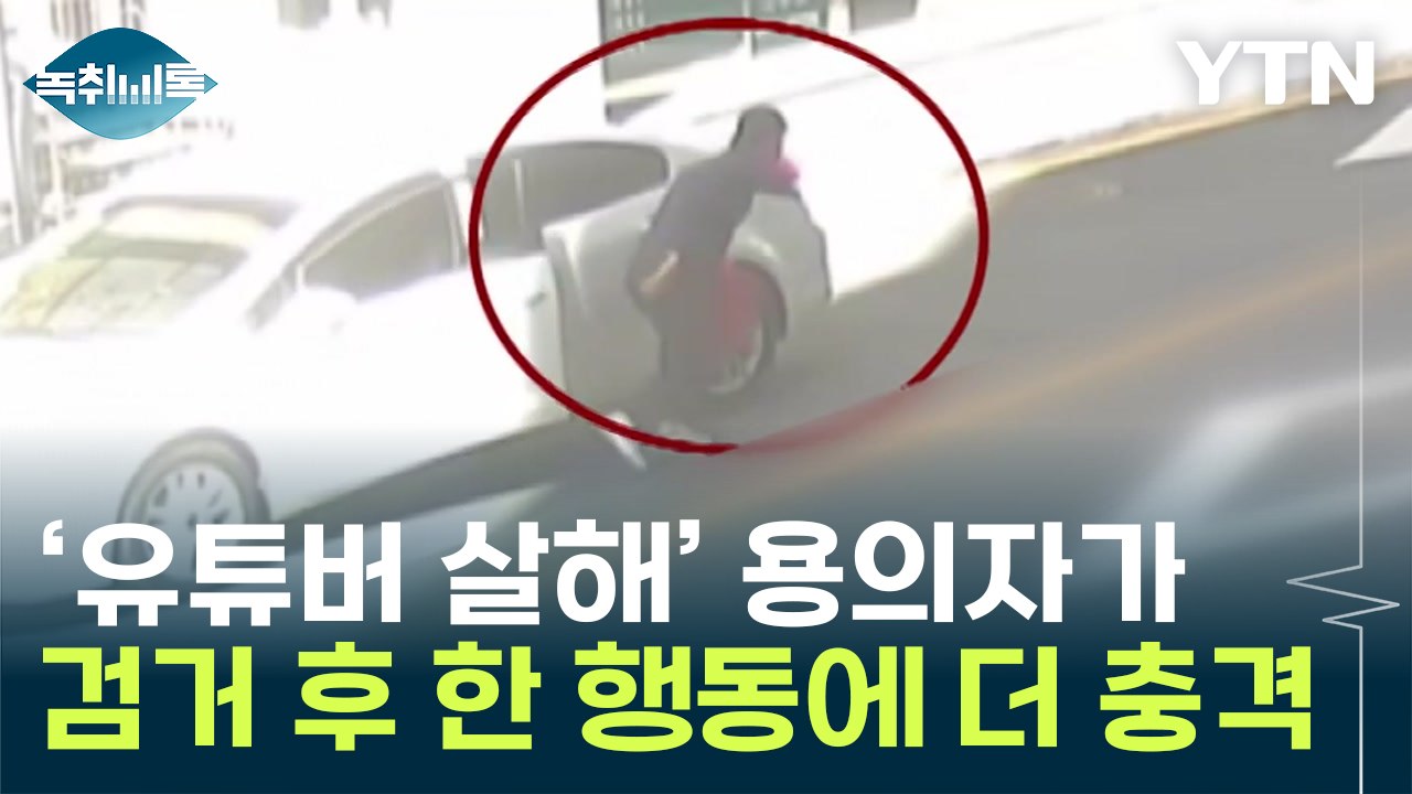 생중계된 유튜버 피습...용의자가 검거 후 한 행동에 더 충격 [Y녹취록] / YTN