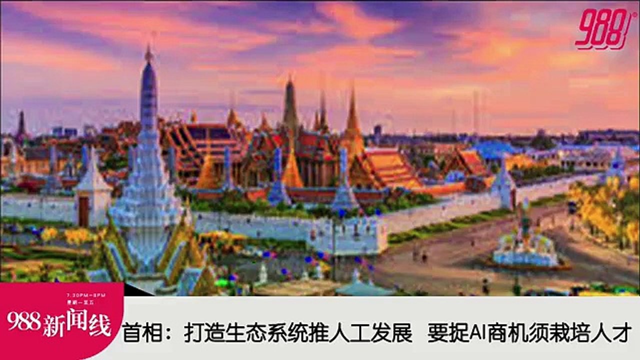 《988新闻线》：2024年05月10日 首相：推动AI发展  大马需打造强大生态环境！