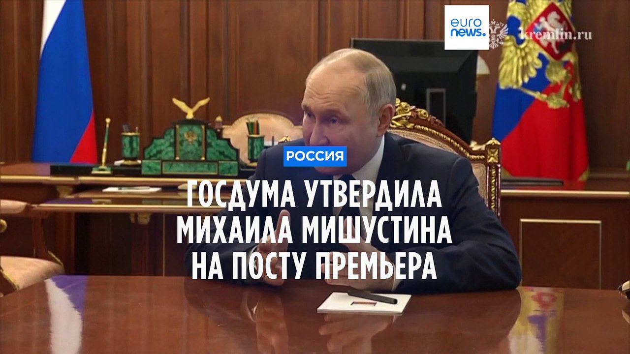 Госдума утвердила переназначение Мишустина на пост премьер-министра