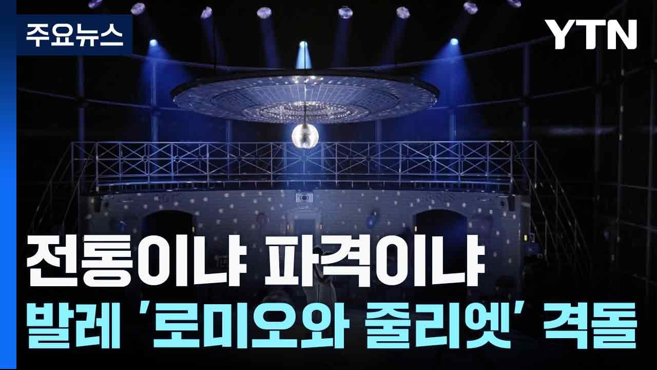 전통이냐 파격이냐...발레 '로미오와 줄리엣' 격돌 / YTN