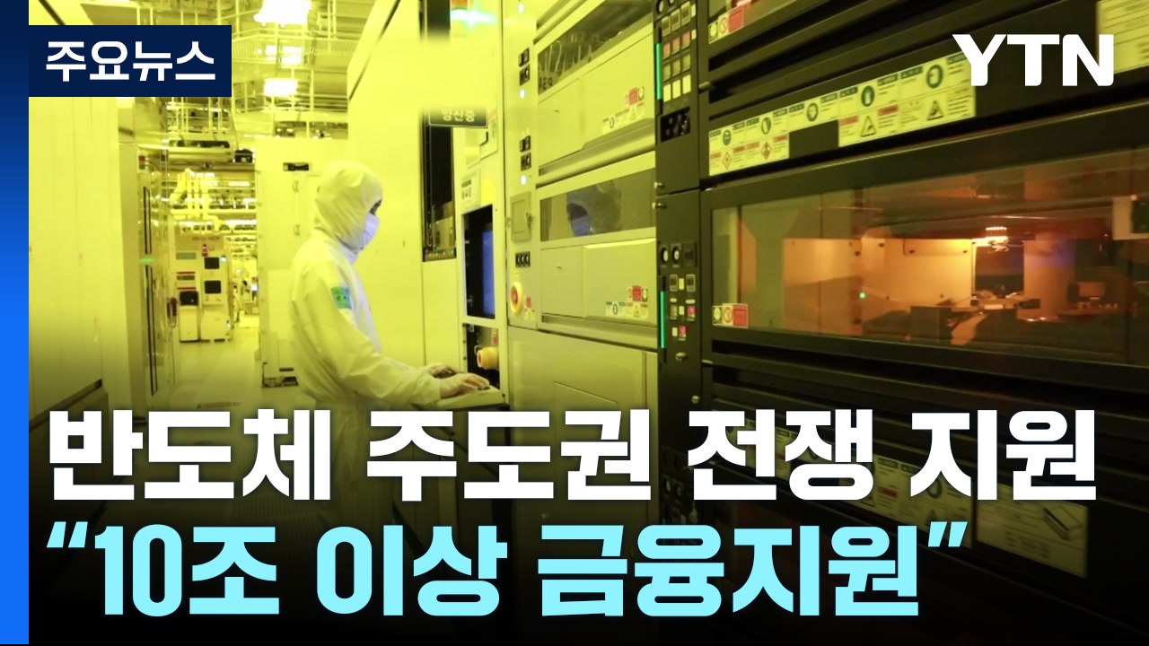 "반도체 생태계 10조 이상 금융지원·밸류업 가업 승계 부담 없게" / YTN