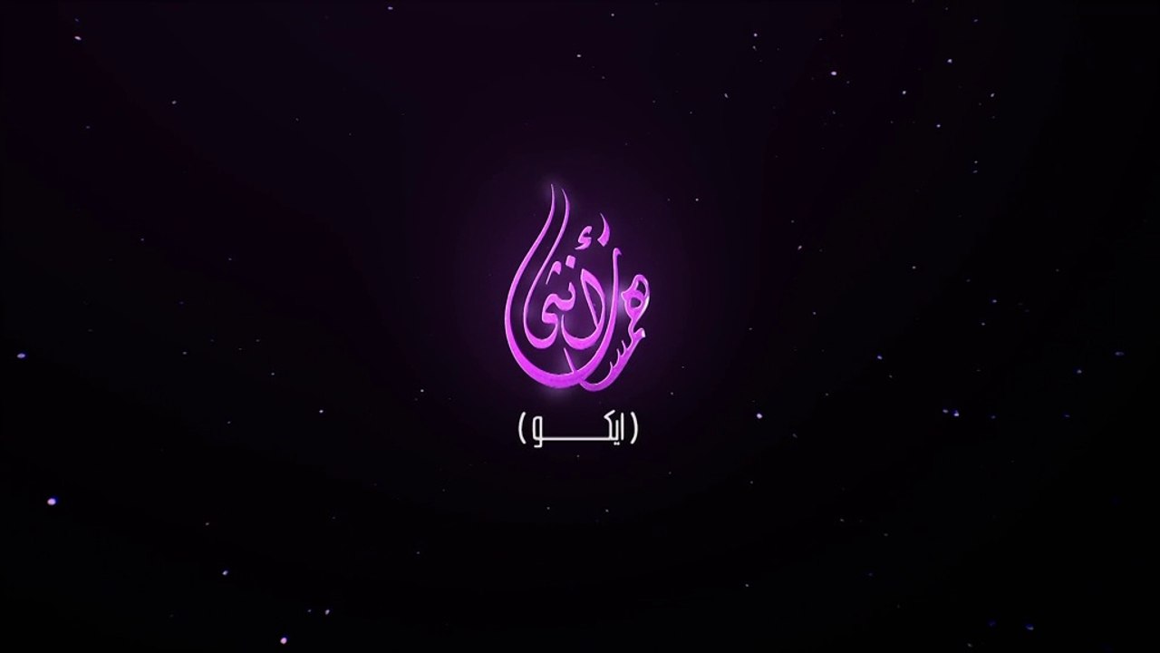 مسلسل سوري همسات أنثى الحلقة 1