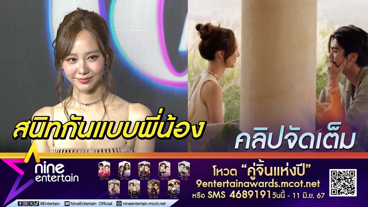 เต้ย ตอบชัด หัวใจยังว่าง ปัดซุ่มคบ ริว ชิลล์ไปไหนด้วยกันได้ไม่กลัวคนเข้าใจผิด  (คลิปจัดเต็ม)