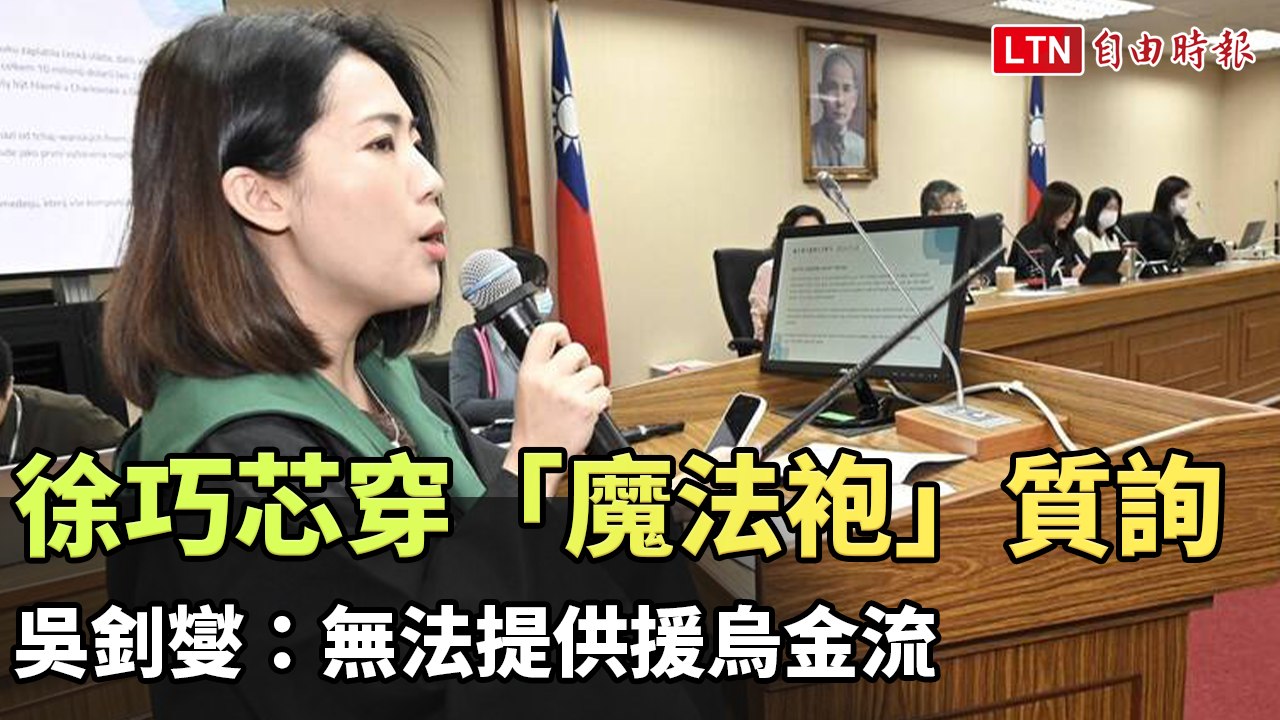 徐巧芯穿「魔法袍」質詢 吳釗燮：無法提供援烏金流（翻攝自立法院IVOD）