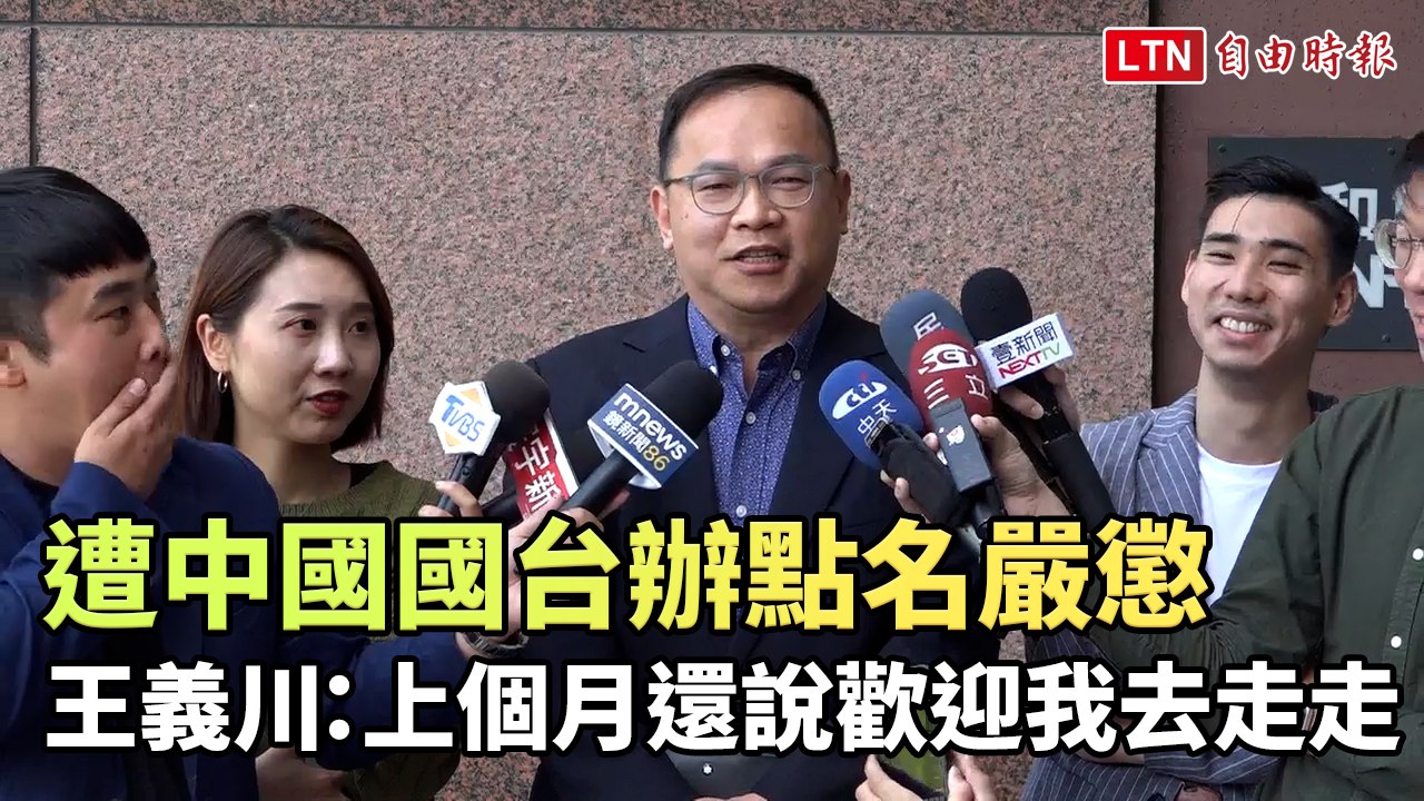 遭中國國台辦點名嚴懲 王義川：上個月還說歡迎我去走走