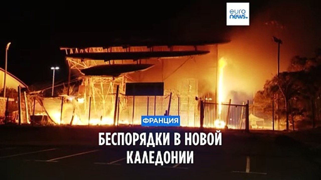 Новая Каледония: 130 арестов и комендантский час после беспорядков