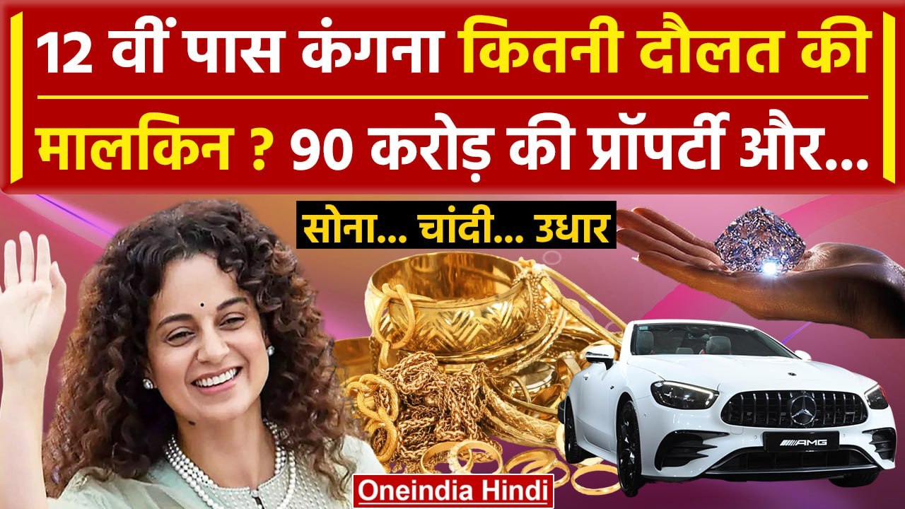 Kangana Ranaut Net Worth: 12 वीं पास Kangana Ranaut के पास कितनी संपत्ति | Property | वनइंडिया हिंदी