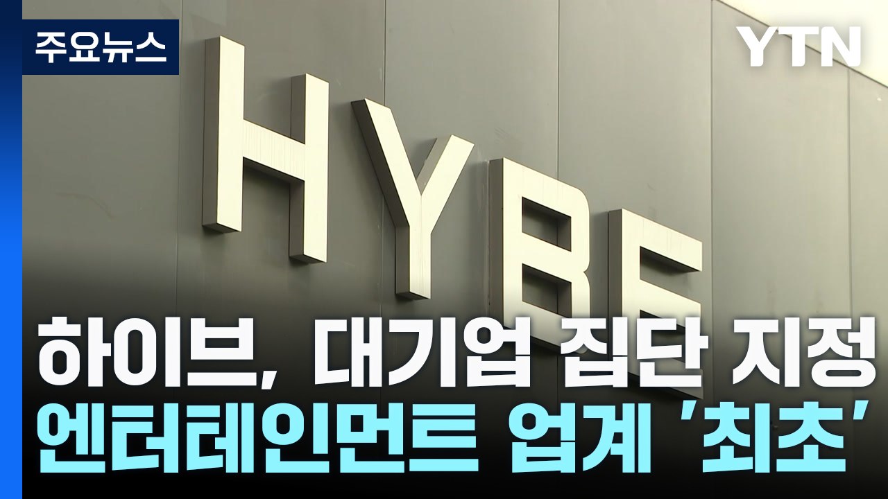 '엔터사 최초 대기업' 하이브...시험대 오른 '총수' 방시혁 / YTN