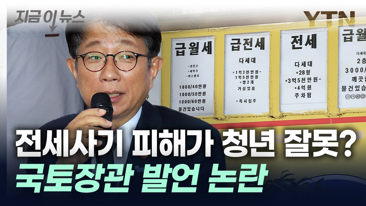 "경험 없다 보니 덜렁덜렁 계약"...국토교통부 장관 발언 논란 [지금이뉴스] / YTN