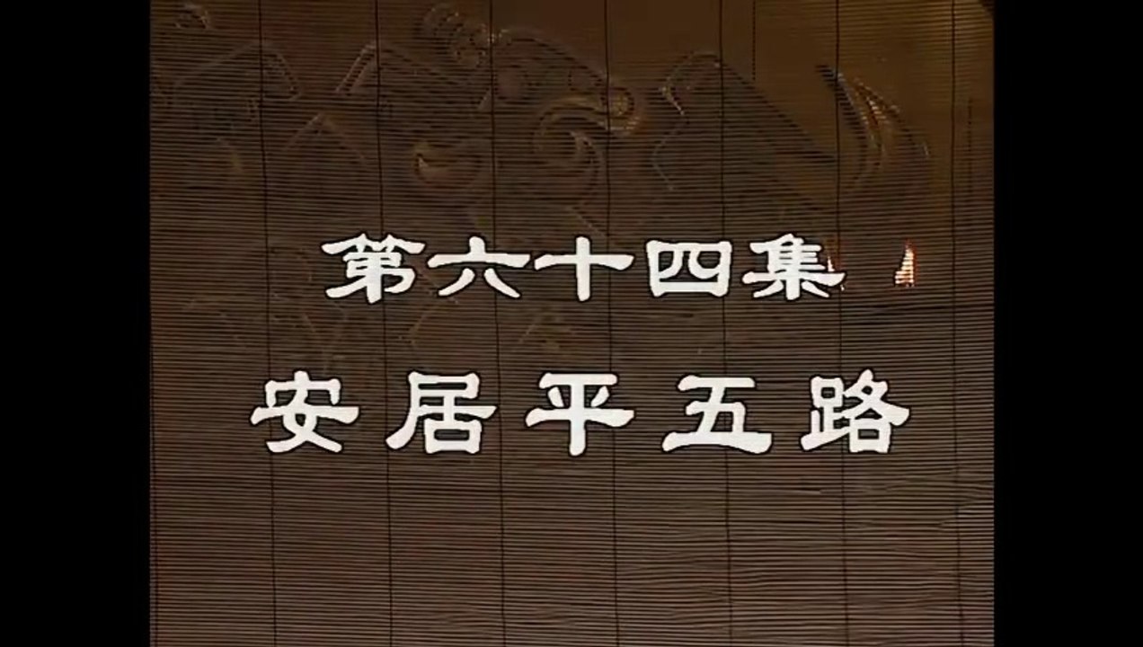 三国演義 第64集 安居平五路 あんきょへいごろ 日本語吹き替え BS2 三国志