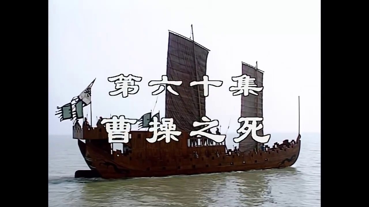 三国演義 第60集 曹操之死 そうそうしし 日本語吹き替え BS2 三国志