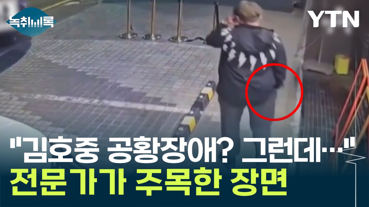 프로파일러 "손가락을 봐라"...김호중 '사고 후 전화' 장면 보더니 [Y녹취록] / YTN