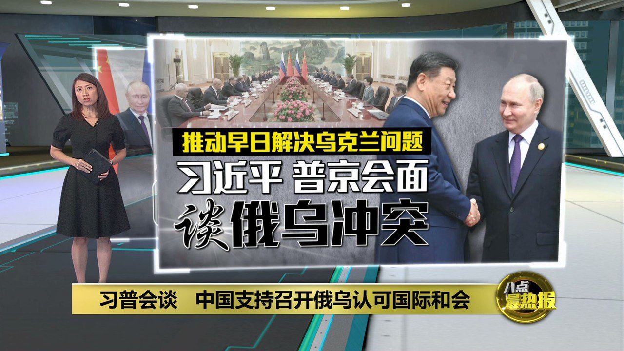 习近平普京北京会面   过程谈及俄乌冲突